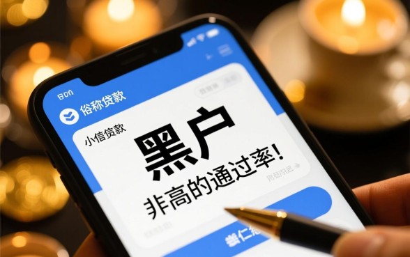 为何这款小高炮口子对黑户用户这么宽容