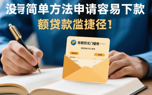 有没有简单方法申请容易下款的大额贷款