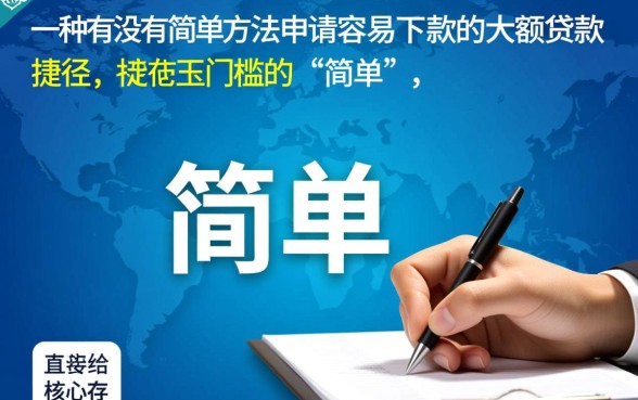有没有简单方法申请容易下款的大额贷款