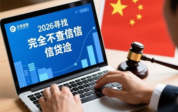2026年能否找到不查征信的信贷途径