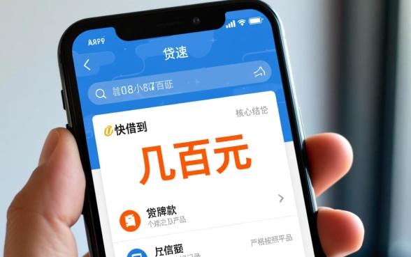 怎样才能通过贷款app快速借到几百元,哪个软件容易下款 怎样才能通过贷款app快速借到几百元