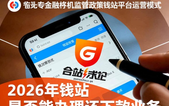 2026年钱站还能下款吗,钱站现在还能借钱吗 2026年钱站还能下款吗