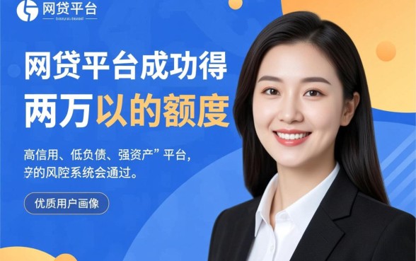 网贷平台怎么获得两万额度