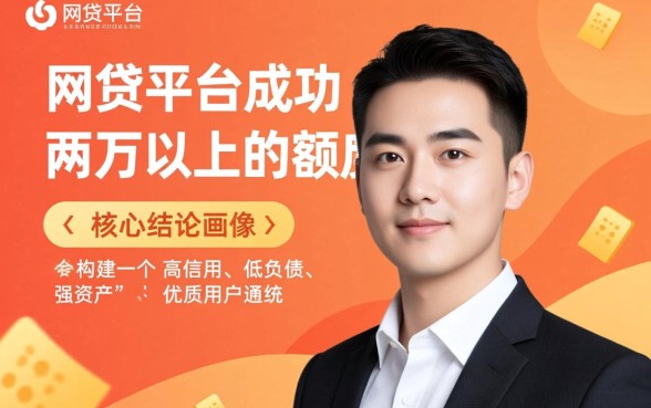 网贷平台怎么获得两万额度