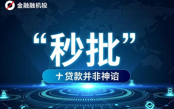 现在市面上还有哪些能够秒批的贷款渠道,哪个APP下款快? 现在市面上还有哪些能够秒批的贷款渠道