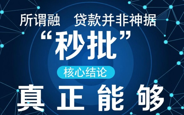 现在市面上还有哪些能够秒批的贷款渠道,哪个APP下款快? 现在市面上还有哪些能够秒批的贷款渠道