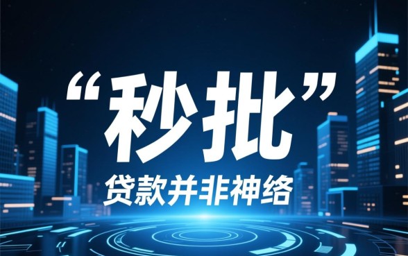现在市面上还有哪些能够秒批的贷款渠道,哪个APP下款快? 现在市面上还有哪些能够秒批的贷款渠道