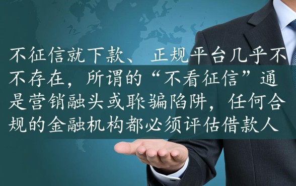 那些贷款平台真的可以不看征信就下款吗