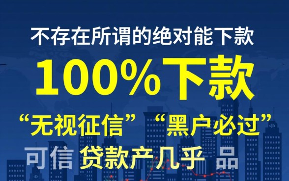绝对能下款的小贷可信吗,怎么辨别是不是骗局 绝对能下款的小贷可信吗