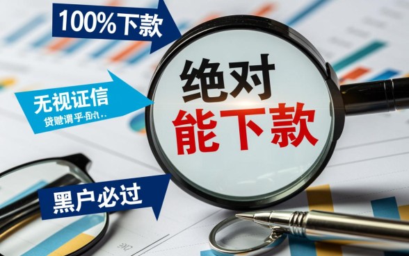 绝对能下款的小贷可信吗,怎么辨别是不是骗局 绝对能下款的小贷可信吗