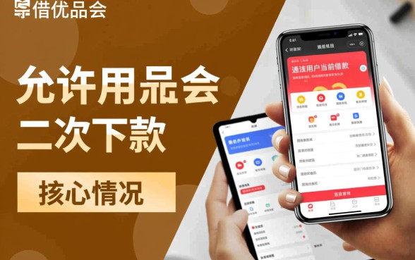 好借优品会允许用户进行二次下款操作吗