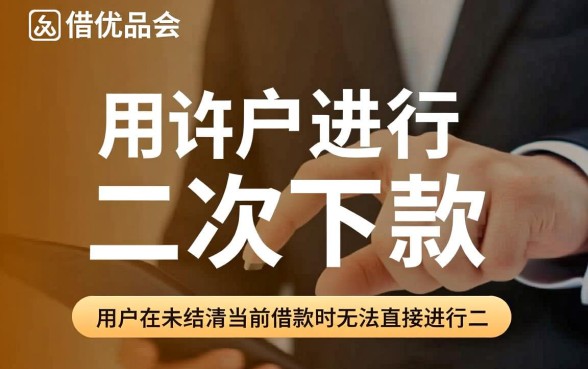 好借优品会允许用户进行二次下款操作吗