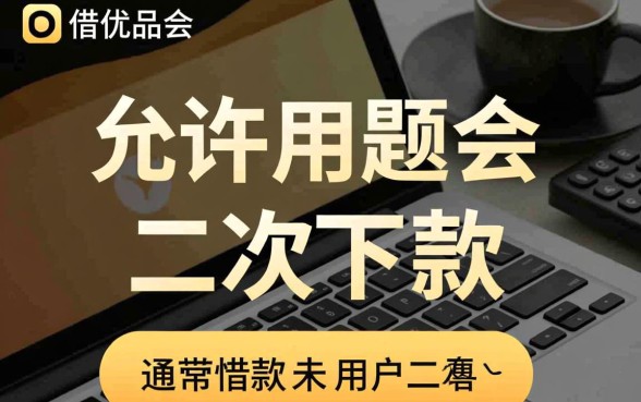 好借优品会允许用户进行二次下款操作吗