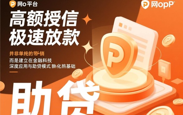 为何这些网贷平台额度大且下款如此迅速