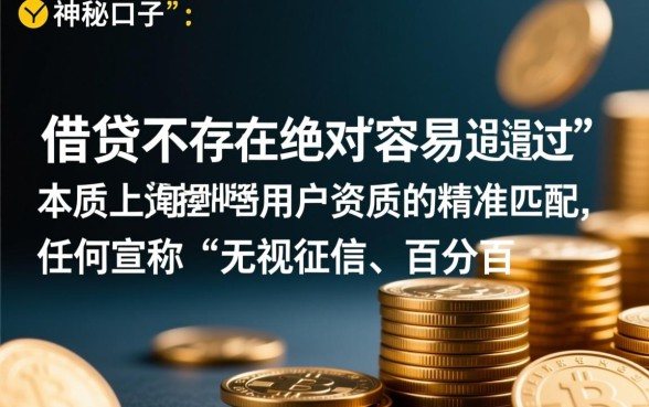 下款容易通过的神秘口子是真的吗