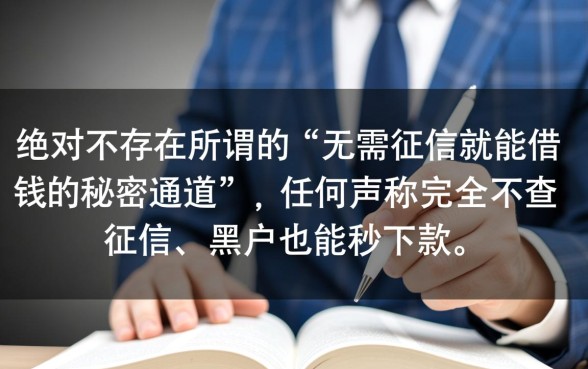 难道真的有无需征信就能借钱的秘密通道
