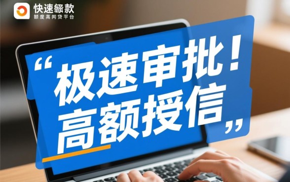 快速下款和额度高的网贷平台有哪些推荐,2026正规靠谱的贷款平台有哪些 快速下款和额度高的网贷平台有哪些推荐