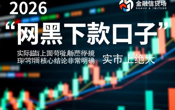 网黑下款口子2026年有哪些真实评价