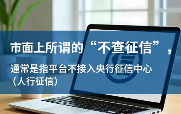 市面上真有不查征信就能租手机的平台吗,哪里可以免押金租? 市面上真有不查征信就能租手机的平台吗