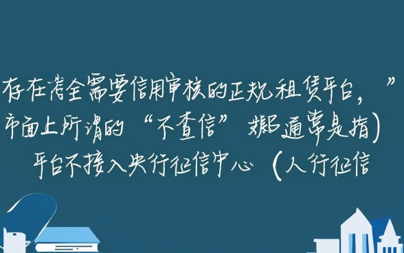 市面上真有不查征信就能租手机的平台吗,哪里可以免押金租? 市面上真有不查征信就能租手机的平台吗