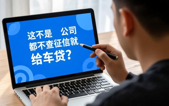是不是所有金融公司都不查征信就给车贷,不查征信的车贷有哪些公司 是不是所有金融公司都不查征信就给车贷