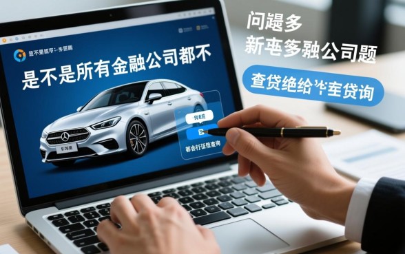 是不是所有金融公司都不查征信就给车贷,不查征信的车贷有哪些公司 是不是所有金融公司都不查征信就给车贷