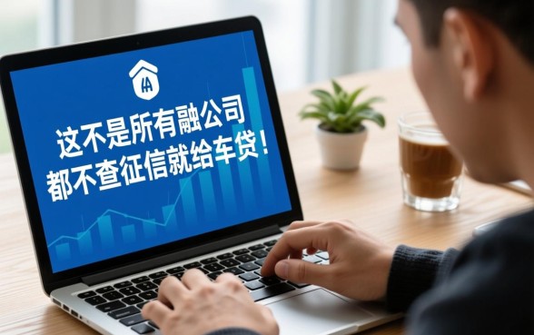 是不是所有金融公司都不查征信就给车贷,不查征信的车贷有哪些公司 是不是所有金融公司都不查征信就给车贷