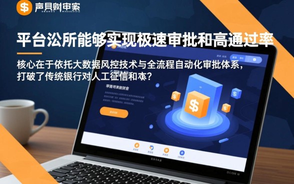 网贷平台为何能保证简单下款且通过率高