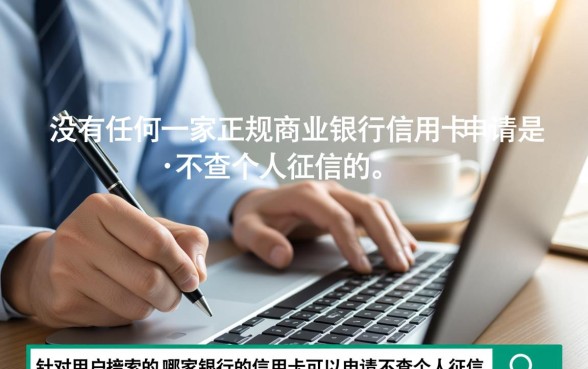 哪家银行信用卡不查征信,不查征信的卡怎么申请 哪家银行信用卡不查征信