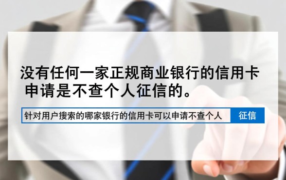 哪家银行信用卡不查征信,不查征信的卡怎么申请 哪家银行信用卡不查征信