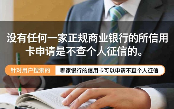 哪家银行信用卡不查征信,不查征信的卡怎么申请 哪家银行信用卡不查征信