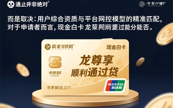 现金白卡的龙尊享能否顺利通过贷款审批,审核容易过吗? 现金白卡的龙尊享能否顺利通过贷款审批