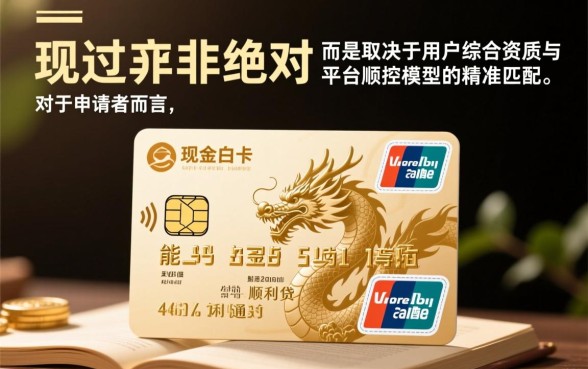 现金白卡的龙尊享能否顺利通过贷款审批,审核容易过吗? 现金白卡的龙尊享能否顺利通过贷款审批