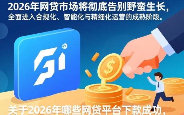 2026年哪些网贷平台下款成功率最高