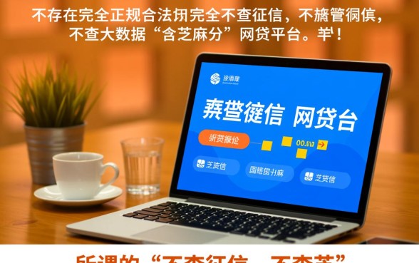 真的有不查征信不查芝麻分的网贷平台吗,2026哪里可以借? 真的有不查征信不查芝麻分的网贷平台吗