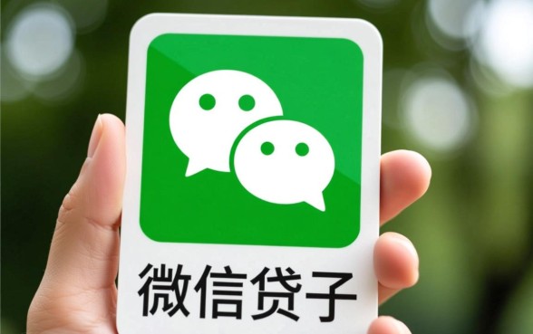 微信里有哪些网贷口子适合急需用钱的人,微信借钱怎么申请 微信里有哪些网贷口子适合急需用钱的人