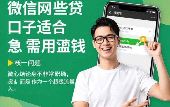 微信里有哪些网贷口子适合急需用钱的人,微信借钱怎么申请 微信里有哪些网贷口子适合急需用钱的人