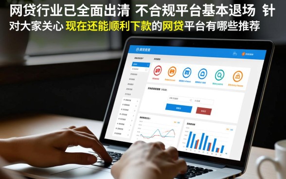 现在还能顺利下款的网贷平台有哪些推荐,2026容易下款的平台 现在还能顺利下款的网贷平台有哪些推荐