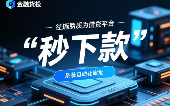 借款软件真的能秒下款吗,如何判断那个软件靠谱 借款软件真的能秒下款吗