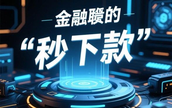 借款软件真的能秒下款吗,如何判断那个软件靠谱 借款软件真的能秒下款吗