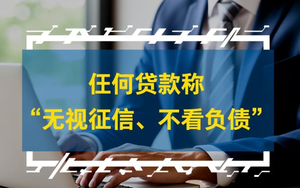 这种贷款产品真的不需要看负债和征信吗