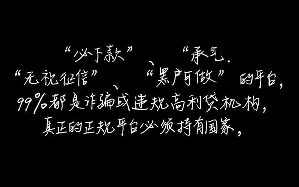 怎样判断一家网贷平台是否正规且必下款