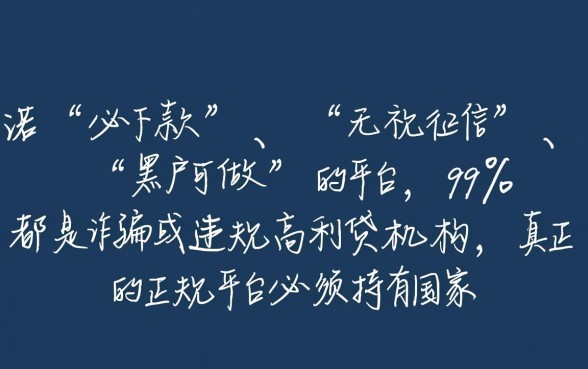 怎样判断一家网贷平台是否正规且必下款
