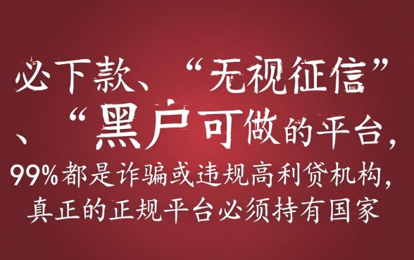 怎样判断一家网贷平台是否正规且必下款