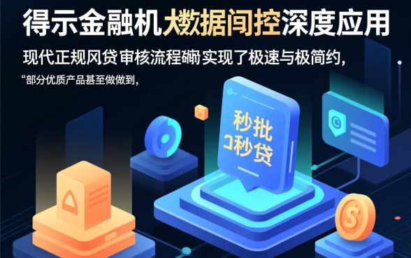 下款快的网贷审核流程简单到让人惊讶吗