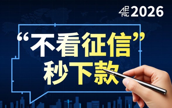 2026网贷口子不看征信秒下款平台有哪些
