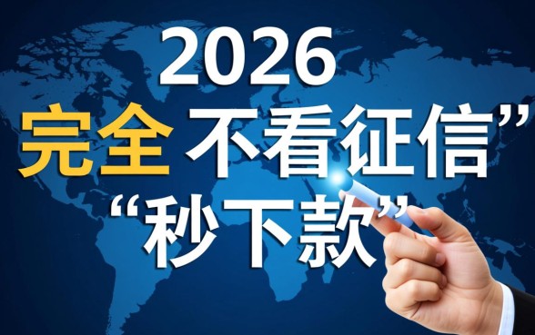 2026网贷口子不看征信秒下款平台有哪些