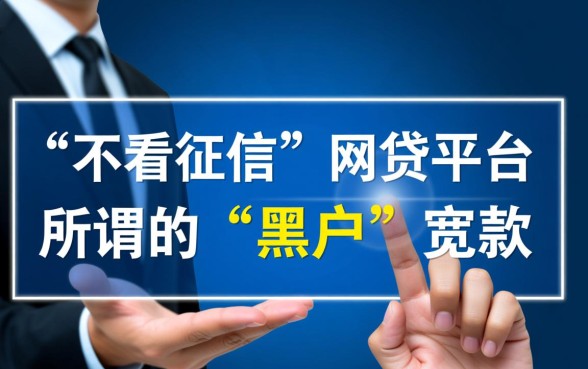 不看征信的网贷有哪些,黑户能贷下来的吗? 不看征信的网贷有哪些