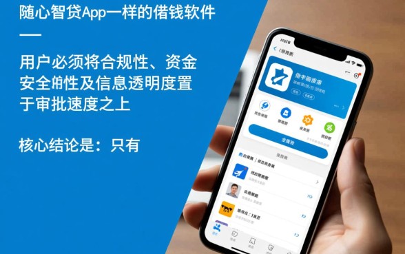 类似随心智贷app的借钱软件