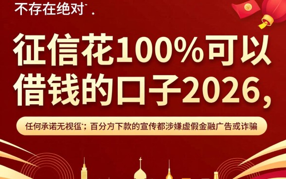 征信花100%可以借钱的口子,2026年必下款的是哪个? 2026年必下款的是哪个